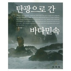 去往煤礦的海洋民俗, 全濟勳 等著, 民俗苑