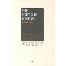 韓國現代文學與後殖民性：痛苦與視線, 任明珍 等著, 亦樂