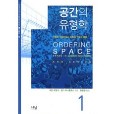 Nanam 空間的類型學 1：建築與設計中類型的研究與應用, 凱倫·法蘭克,琳達·施尼克羅斯 編/韓弼元 譯