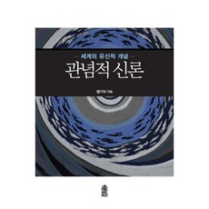 觀念的神論：世界的有神論概念, 廉基植 著, 韓國學術情報