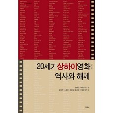20세기 상하이영화: 역사와 해제, 산지니, 임대근,곽수경,김정욱,노정은,유경철 공저