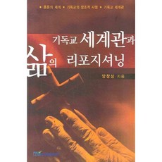 기독교 세계관과 삶의 리포지셔닝, 한국학술정보, 양창삼 저