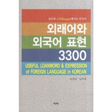 外來語與外國語表現 3300：越了解越smart的韓語, 趙亨一,南珠慧 共著, 亦樂