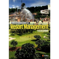 度假村經營論, 劉度在 著, 白山出版社