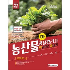 농산물품질관리사 1차 한권으로 끝내기(2018), 시대고시기획