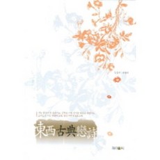 東西古典戀詩, J&C