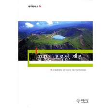 꿈꾸는 초록섬 제주, 푸른사상, 국제펜클럽 한국본부 제주지역위원회 저
