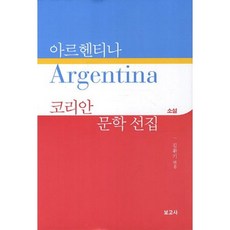 BOGOSA 阿根廷韓人文學選集： 小說, 金煥基