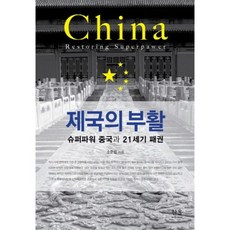 HanulAcademy 帝國的復活：超級強國中國與21世紀霸權, 蘇準燮 著