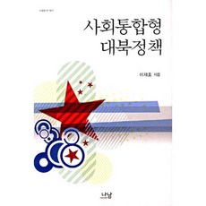 社會整合型對北政策, 李在浩 著, 나남