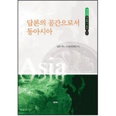 Youkrack 作為論述空間的東亞, 暻園大學亞洲文化研究所 著