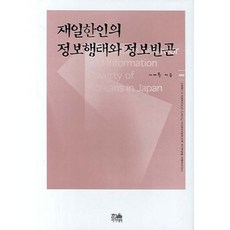 HanulAcademy 在日韓人的資訊行為與資訊貧困, 李濟煥 著