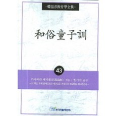 和俗童子訓 - 43 (韓基彥教育學全集), 韓國學術資訊, 貝原益軒 著/韓基彥 譯