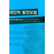 HanulAcademy 另類發展模式： 超越新自由主義, 金亨基 著