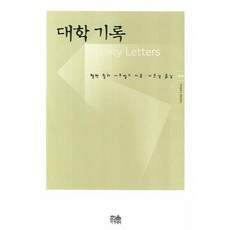 大學紀錄, 撰文：Helen Willa Samuels / 譯：Eunkyung Lee, 哈努爾學院