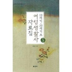 BOGOSA 19世紀 20世紀初 女性生活史 資料集 5, 金賢美 譯註