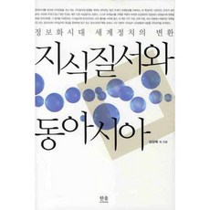 韓國 Hanul 知識秩序與東亞, 金相培 等著