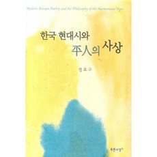 PRUNSASANG 韓國現代詩與平民的思想, 鄭孝求 著