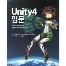 UNITY4入門(在最新的開發環境中簡單製作3D遊戲), 洪陵科學出版社, 李海蘭,尹亨燮 合著