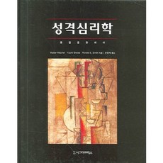 Sigmapress 性格心理學：邁向整合 第7版, Walter Mischel, Yuichi Shoda, Ronald E. Smith 共著