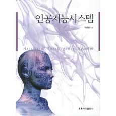 인공지능시스템, 홍릉과학출판사