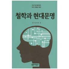 CheolHakGwaHyeonSilSa 哲學與現代文明：茶山紀念哲學講座 / 世界碩學們的饗宴, 韓國哲學會 編