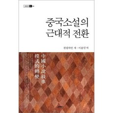 Sanzini Book 中國小說的近代轉型, 陳平原 著/李鍾民 譯