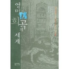 英美戲劇的世界, 成均館大學出版部, 鄭鎮洙 著