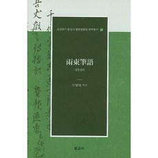 陽同筆語-24(朝鮮後期通信使筆談唱和集翻譯叢書), 金亨泰 編, 보고사