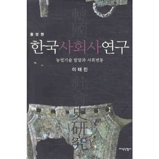 JisikSanupPublishing 韓國社會史研究, 李泰鎮 著