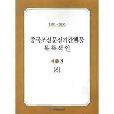 KSI 中國朝鮮文定期刊物目錄索引 2 (下)(1991-2000), 李玉錦