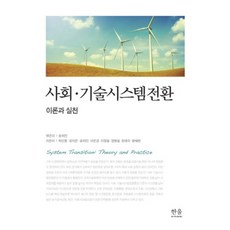 HanulAcademy 社會技術系統轉型：理論與實踐, 朴仁勇 等著/宋瑋眞 編