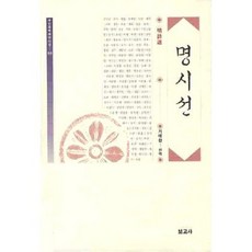 명시선, 보고사, 기태완 편역