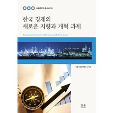 HanulAcademy 韓國經濟的新方向與改革課題, 首爾社會經濟研究所