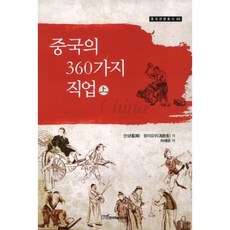 中國的360種職業(上)-05(中國慣行叢書), 韓國學術情報, 蘭香,彭益友 共著/許慧允 譯