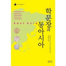 skkup 學問場與東亞 - 11 (東亞學術院叢書), 成均館大學 BK21 東亞學融合事業團 編