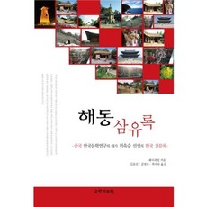 kookhak 海東三儒錄：中國韓國文學研究大師魏旭昇先生的韓國見聞錄, 魏旭昇 著/金孝民,金明淑,郭美羅 共譯