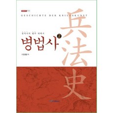 兵法史 2, 韓國學術情報, 漢斯·德爾布呂克