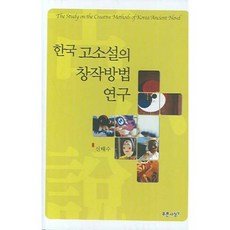 韓國古典小說的創作方法研究, 藍色思想, 申泰秀 著