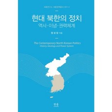 현대 북한의 정치(반양장)-1347, 한울아카데미, 정성장 저