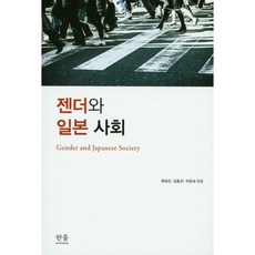 HanulAcademy 性別與日本社會, 權淑仁,金孝珍,池恩淑 共編