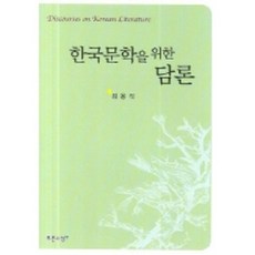 PRUNSASANG 為韓國文學的論述, 金龍直 著