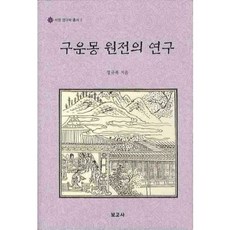 BOGOSA 九雲夢原典的研究, 鄭圭復 著