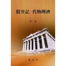 假登記代物清償, 朴英社, 權聖 著