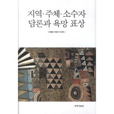 kookhak 區域主體與少數者論述及慾望表象