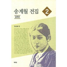 Youkrack 宋桂月全集 2： 論述篇, 陳善英 著