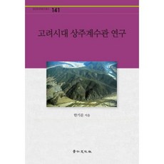 kyunginp 高麗時代尙州界首官研究, 韓基文 著