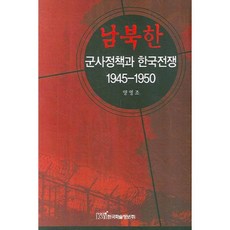 KSI 南北韓軍事政策與韓戰： 1945-1950, 梁永祚 著