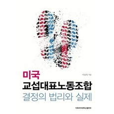 美國談判代表工會決定的法理與實踐, 李昇旭 著, 梨花女子大學出版社