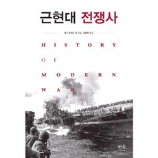 HanulAcademy 近現代戰爭史, 查爾斯.湯森德 等著/姜暢夫 譯